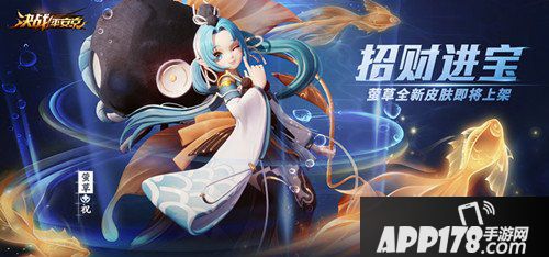 决战平安京萤草皮肤上架