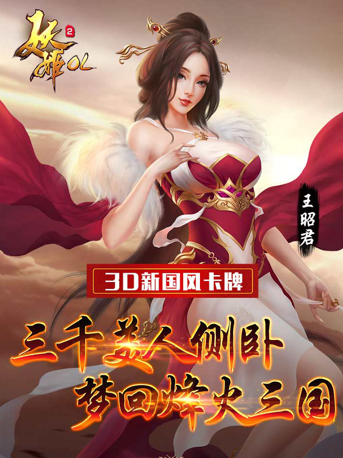 妖姬OL2