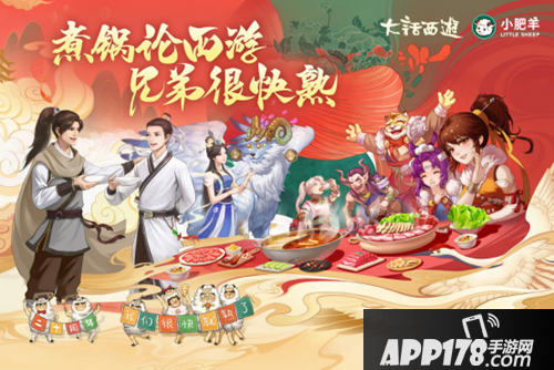 大话西游手游联动小肥羊 小肥羊首次跨界游戏