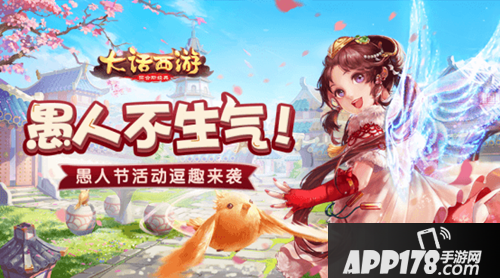 愚人节活动即将上线 大话西游手游愚人不生气