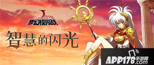 梦幻模拟战手游战略精选池