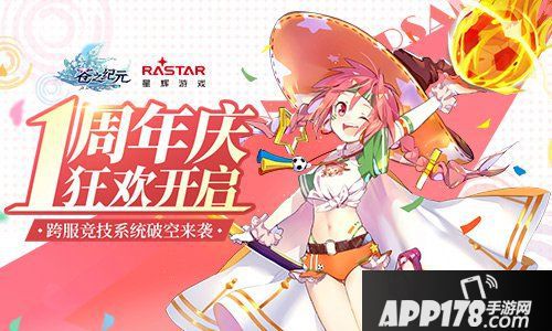 苍之纪元周年庆上线