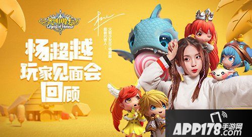 光明勇士玩家见面会