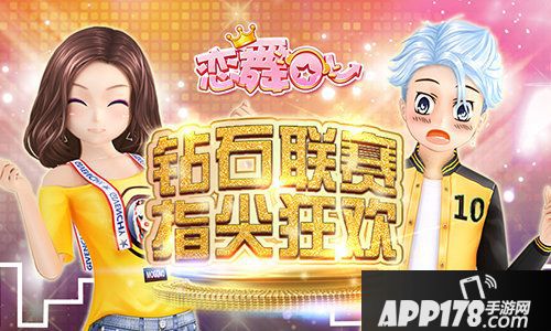 恋舞ol新版钻石联赛上线