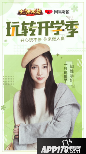 大话西游手游学姐来袭 三位学姐玩转开学季