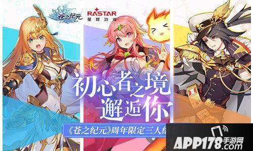 苍之纪元周年限定三人组