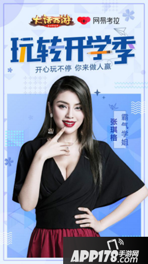 大话西游手游学姐来袭 三位学姐玩转开学季