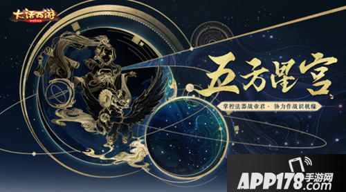 大话西游手游五方星宫来袭 全新周末玩法 