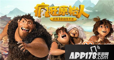 疯狂原始人哪个区人多