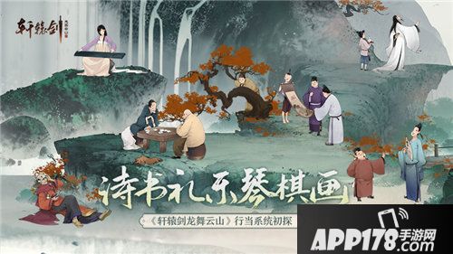 轩辕剑龙舞云山行当系统初探