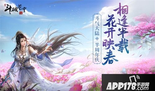 斗破苍穹半周年庆典