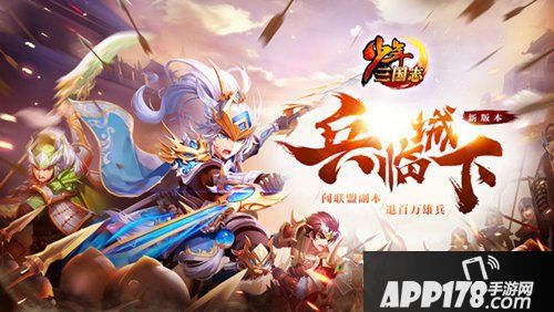 少年三国志兵临城下今日上线