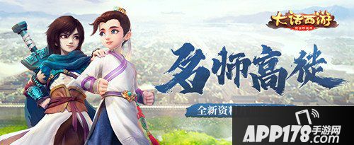 大话西游手游名师高徒