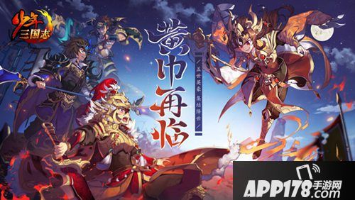 少年三国志资料片黄巾再临上线