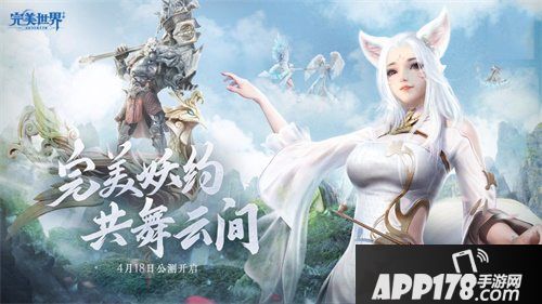 完美世界手游公测今日开启