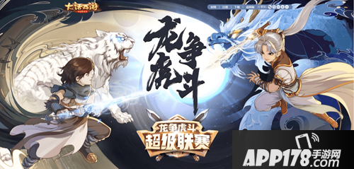 大话西游手游龙争虎斗 超级联赛三天上线