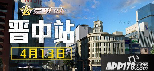 荒野行动城市挑战赛开启