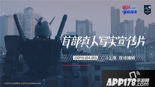 敢达争锋对决上海首曝