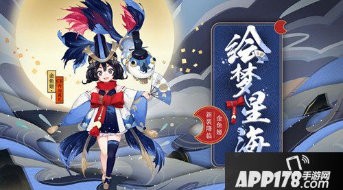 阴阳师金鱼姬新皮肤登场