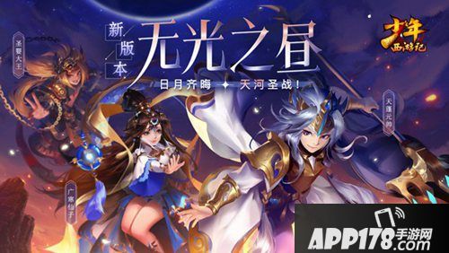 少年西游记新版本无光之昼上线