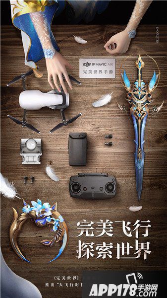 完美世界手游联合大疆