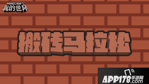 我的世界五一搬砖节玩法 解谜大作战等待发掘
