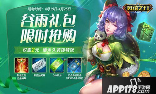 英魂之刃口袋版谷雨暖春福利攻略