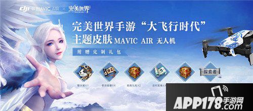 完美世界手游无人机