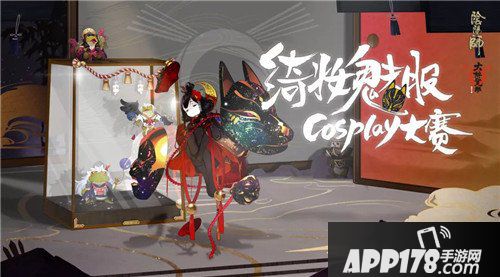 阴阳师cos大赛