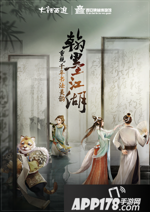 大话西游手游翰墨江湖 携西安碑林再现文字之美