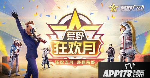 荒野行动狂欢月活动