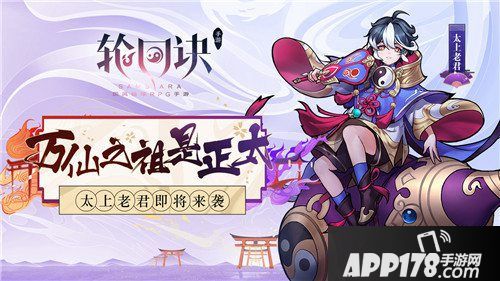 轮回诀太上老君上线