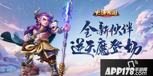 大话西游手游新主角伙伴登场