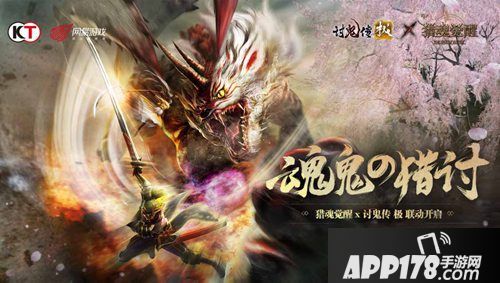 猎魂觉醒联动讨鬼传极