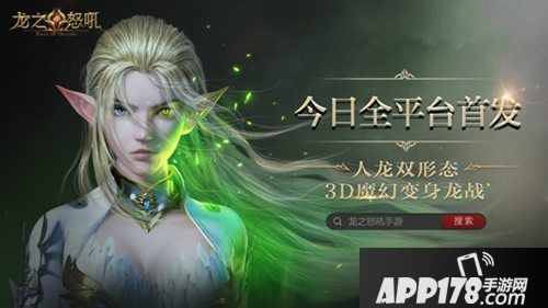 龙之怒吼今日全平台上线