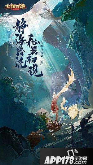 大话西游手游东海秘器