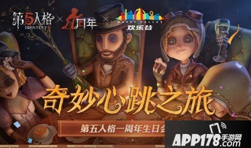 第五人格一周年生日开场