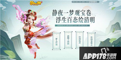 梦幻西游手游清明节活动开启