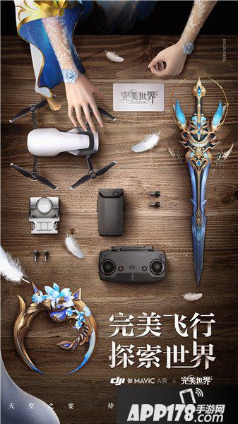 完美世界手游无人机