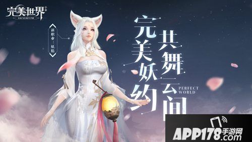 完美世界手游妖精职业亮相