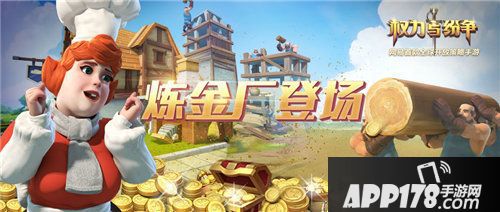 权力与纷争新炼金建筑邀你来当黄金矿工