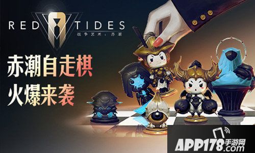 赤潮自走棋今日全平台公测