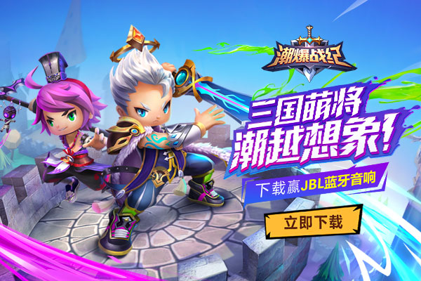 潮爆战纪