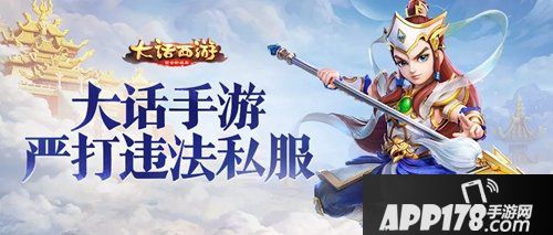 大话西游手游严打违法私服 携手司法部门打黑除恶