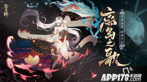 阴阳师离岛歌舞即将开启 重磅召唤福利再临