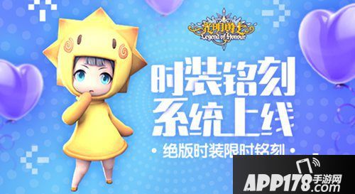 光明勇士时装铭刻系统上线