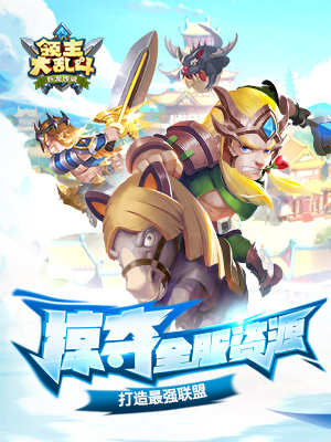 领主大乱斗