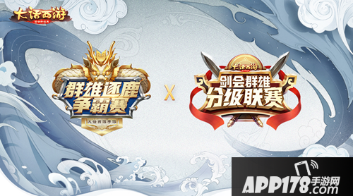 大话西游手游无差别pk赛来袭 龙争虎斗超级联赛 