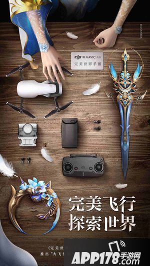 完美世界手游联动dji大疆