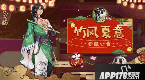 阴阳师新区开服公告 竹风夏意重磅入驻福利